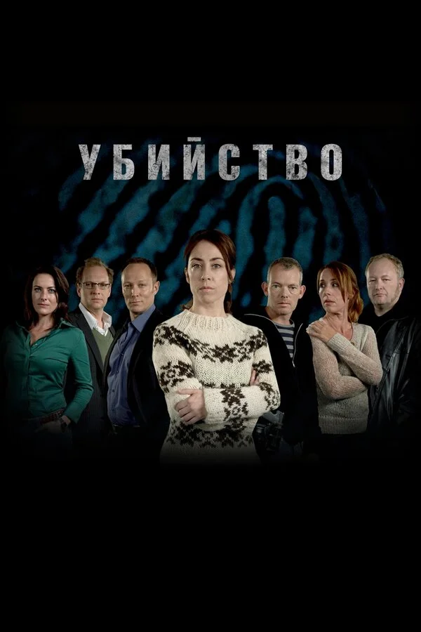 Убийство постер - смотреть онлайн
